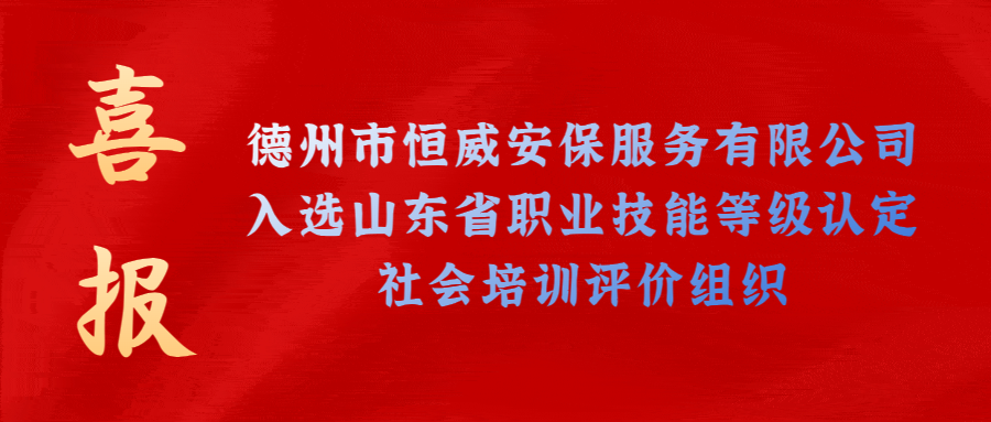 【技能等級(jí)認(rèn)定】德州市唯一！公司獲批山東省保衛(wèi)管理員職業(yè)技能等級(jí)認(rèn)定社會(huì)培訓(xùn)評(píng)價(jià)機(jī)構(gòu)！