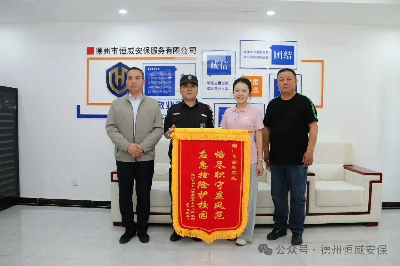 【護(hù)校安園】恪盡職守顯風(fēng)范 應(yīng)急搶險護(hù)校園 ——公司駐德州市婦女兒童活動中心幼兒園保安員獲贈錦旗